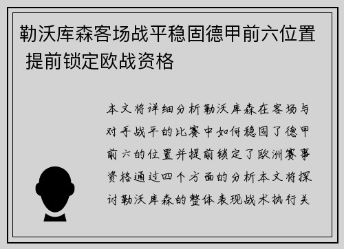 勒沃库森客场战平稳固德甲前六位置 提前锁定欧战资格
