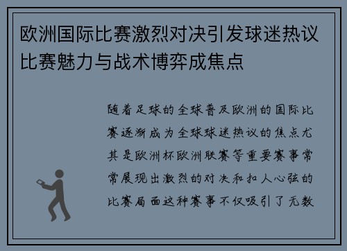 欧洲国际比赛激烈对决引发球迷热议比赛魅力与战术博弈成焦点