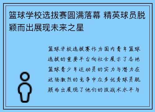 篮球学校选拔赛圆满落幕 精英球员脱颖而出展现未来之星