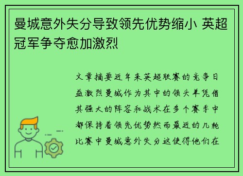 曼城意外失分导致领先优势缩小 英超冠军争夺愈加激烈