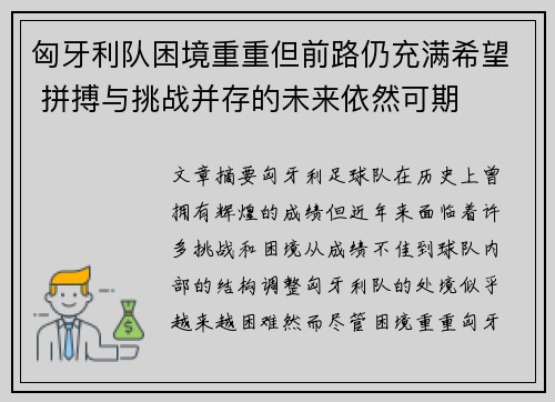 匈牙利队困境重重但前路仍充满希望 拼搏与挑战并存的未来依然可期