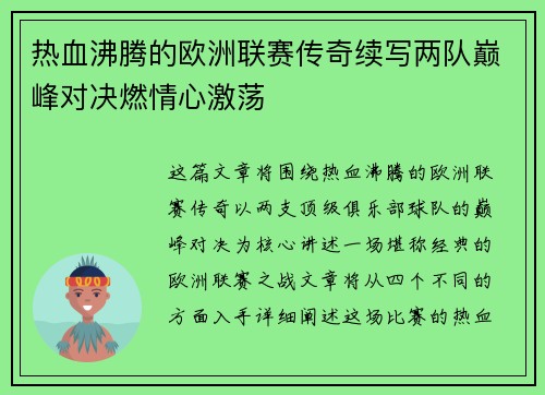 热血沸腾的欧洲联赛传奇续写两队巅峰对决燃情心激荡