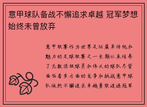 意甲球队备战不懈追求卓越 冠军梦想始终未曾放弃