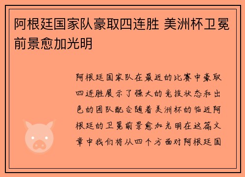阿根廷国家队豪取四连胜 美洲杯卫冕前景愈加光明