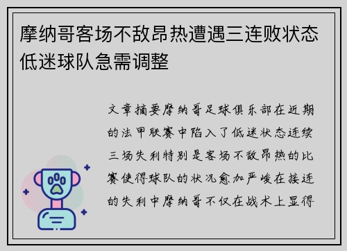 摩纳哥客场不敌昂热遭遇三连败状态低迷球队急需调整
