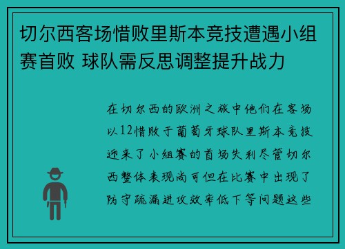 切尔西客场惜败里斯本竞技遭遇小组赛首败 球队需反思调整提升战力