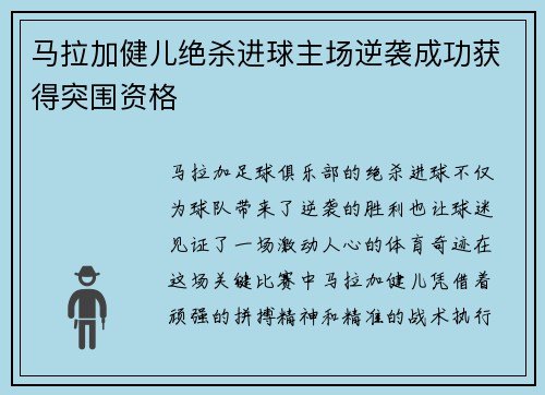 马拉加健儿绝杀进球主场逆袭成功获得突围资格
