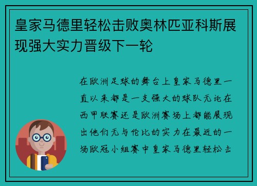 皇家马德里轻松击败奥林匹亚科斯展现强大实力晋级下一轮