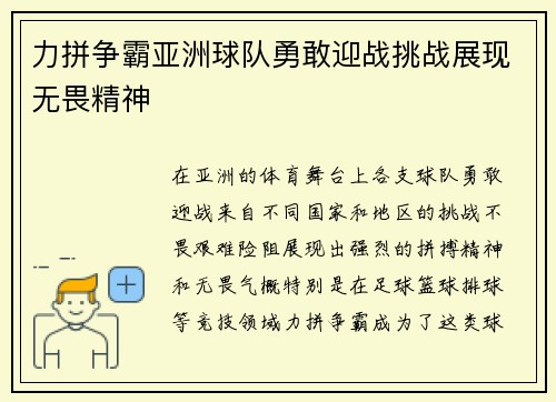 力拼争霸亚洲球队勇敢迎战挑战展现无畏精神