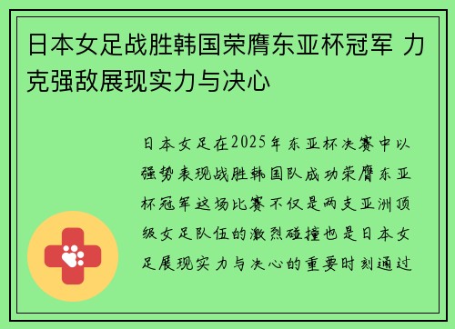 日本女足战胜韩国荣膺东亚杯冠军 力克强敌展现实力与决心