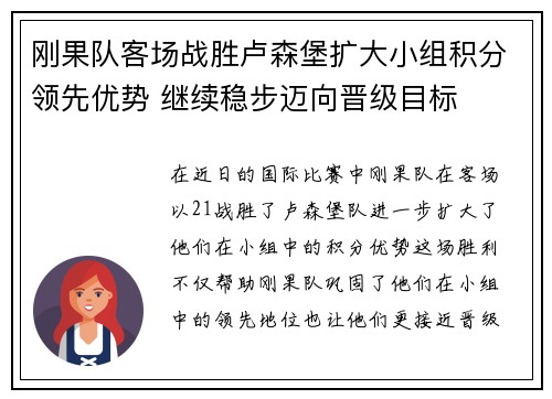 刚果队客场战胜卢森堡扩大小组积分领先优势 继续稳步迈向晋级目标