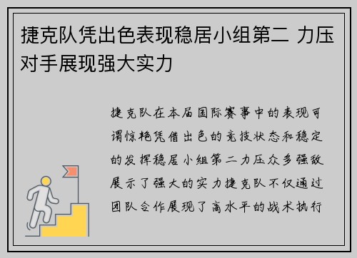 捷克队凭出色表现稳居小组第二 力压对手展现强大实力