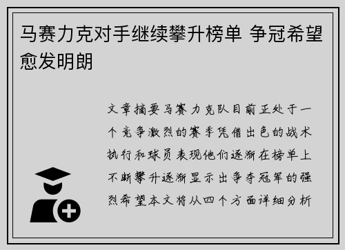 马赛力克对手继续攀升榜单 争冠希望愈发明朗