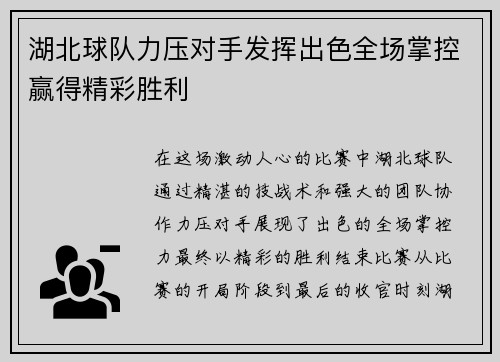 湖北球队力压对手发挥出色全场掌控赢得精彩胜利