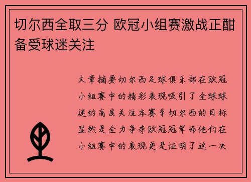 切尔西全取三分 欧冠小组赛激战正酣备受球迷关注