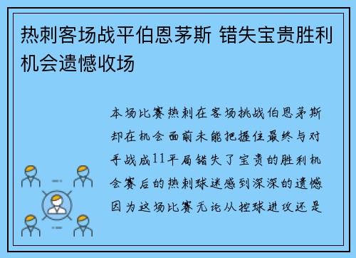 热刺客场战平伯恩茅斯 错失宝贵胜利机会遗憾收场