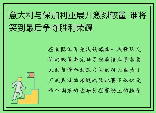 意大利与保加利亚展开激烈较量 谁将笑到最后争夺胜利荣耀
