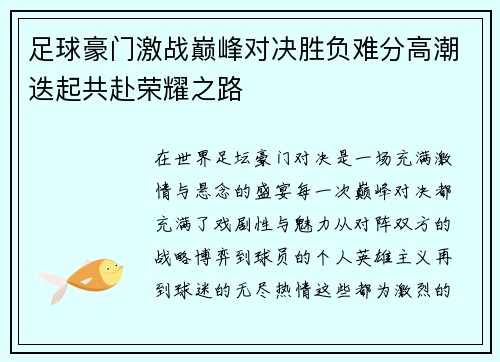 足球豪门激战巅峰对决胜负难分高潮迭起共赴荣耀之路