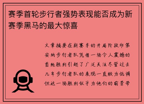 赛季首轮步行者强势表现能否成为新赛季黑马的最大惊喜
